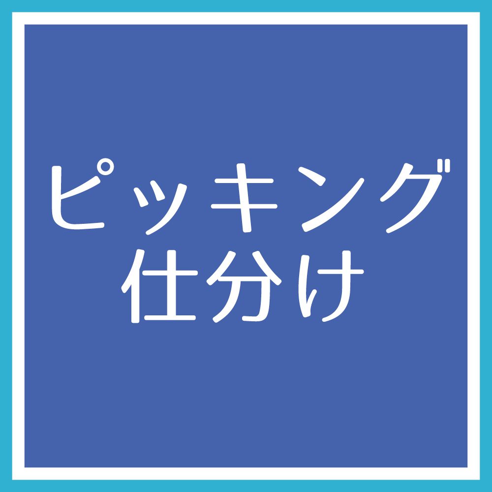 ピッキング・仕分け