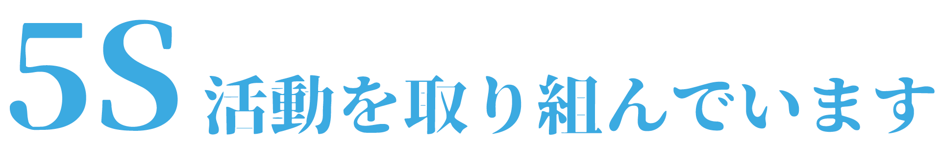 5S活動の取り組み