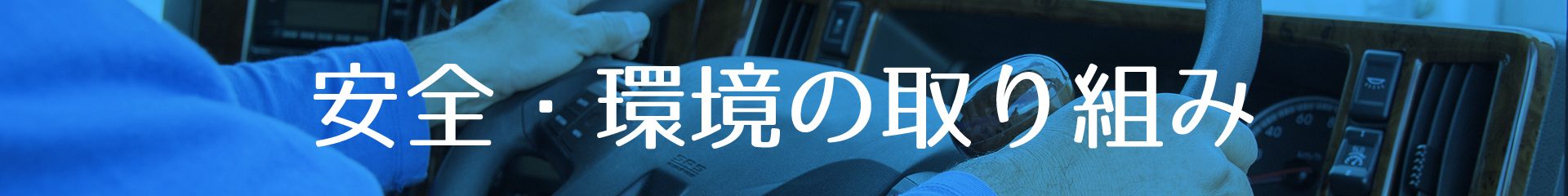 安全・環境の取り組み