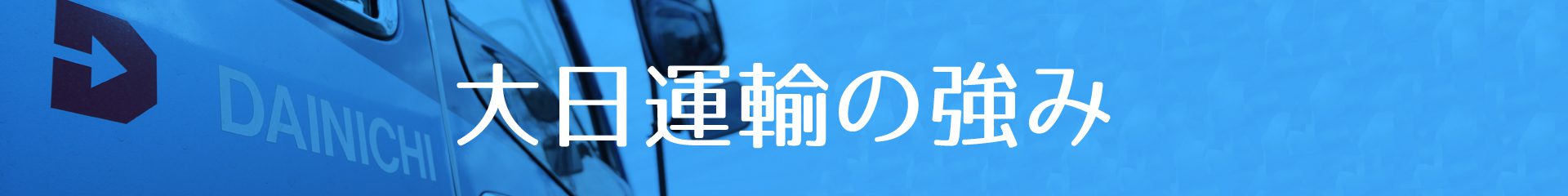 大日運輸の強み